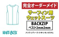 サーフィン用ウェットスーツ (BACKZIP)ベスト 2mm 2mm