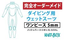 ダイビング用ウェットスーツワンピース 5mm