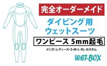 ダイビング用ウェットスーツワンピース 5mm起毛