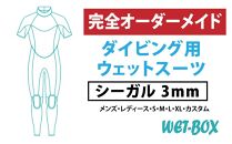 ダイビング用ウェットスーツシーガル 3mm