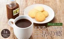 ＜焼酎三岳×コーヒー＞エスプレッソボトル（三岳の郷）100ml 1本