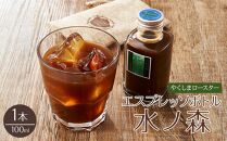 ＜水ノ森×コーヒー＞エスプレッソボトル（水ノ森）100ml×1本