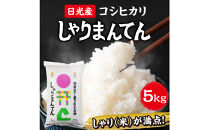 【令和7年産】　日光産コシヒカリ　しゃりまんてん　(5kg)