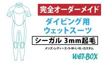 ダイビング用ウェットスーツシーガル 3mm起毛