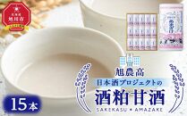 旭農高日本酒プロジェクト　酒粕甘酒15本セット【 甘酒 あまざけ 飲料 酒粕 ソフトドリンク デトックス 限定 お取り寄せ 旭川市 北海道 】_04565