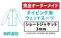 ダイビング用ウェットスーツショートジャケット 3mm