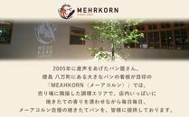 ＜冷凍パン＞MEHRKORN もったいないパンセット（ロスパン25個詰め合わせ）