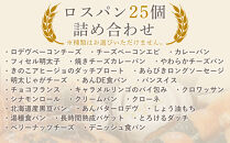 訳ありパン&nbsp;もったいないパン&nbsp;25個（ロスパン&nbsp;おまかせ&nbsp;詰め合わせ&nbsp;冷凍パン&nbsp;ぱん&nbsp;パンセット&nbsp;パン詰合せ&nbsp;食パン&nbsp;菓子パン&nbsp;おかずパン&nbsp;惣菜パン&nbsp;朝ごはん&nbsp;人気&nbsp;洋菓子&nbsp;徳島市&nbsp;おすすめ&nbsp;送料無料）