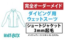 ダイビング用ウェットスーツショートジャケット 3mm起毛