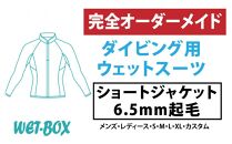 ダイビング用ウェットスーツショートジャケット 6.5mm起毛