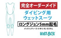 ダイビング用ウェットスーツロングジョン 5mm起毛