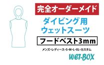 ダイビング用ウェットスーツフードベスト 3mm