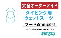 ダイビング用ウェットスーツフード 3mm起毛