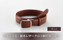 101906-4　サイズ自在「栃木レザークロコ柄牛革ベルト」：チョコ