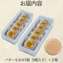 もちべえ バターもなか　5個入り×２箱