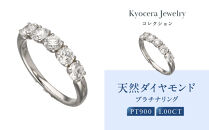 【京セラ】天然ダイヤモンド プラチナ リング【1.0カラット/Dカラー/フローレス/EXCELLENT/高品質/4月誕生石/グレーディングレポート付き/KRGD0193-FU】