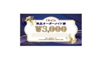 【イワタ】創業天保元年IWATA　寝具・ベッドのオーダーメイド券【3,000円分】