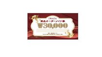 【イワタ】創業天保元年IWATA　寝具・ベッドのオーダーメイド券【30,000円分】