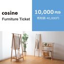 旭川家具　コサイン　ふるさと納税　家具チケット(10,000円分)_04335