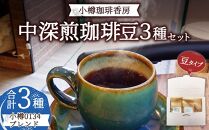 小樽珈琲香房　中深煎3種セット（2種+小樽0134ブレンド）（中挽き）