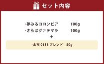 小樽珈琲香房　中深煎3種セット（2種+余市0135ブレンド）（中挽き）