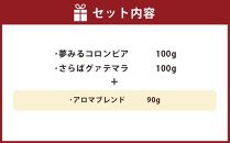 小樽珈琲香房　中深煎3種セット（2種+アロマブレンド）（中挽き）