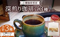 小樽珈琲香房　深煎3種セット（2種+小樽0134ブレンド）（中挽き）