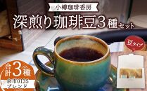 小樽珈琲香房　深煎3種セット（2種+余市0135ブレンド）（中挽き）