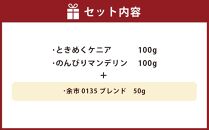 小樽珈琲香房　深煎3種セット（2種+余市0135ブレンド）（中挽き）