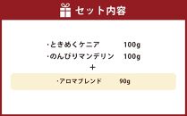 小樽珈琲香房　深煎3種セット（2種+アロマブレンド）（中挽き）