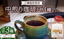 小樽珈琲香房　中煎り3種セット（2種+小樽0134ブレンド）（中挽き）