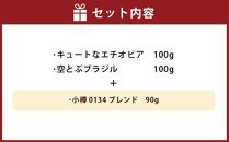 小樽珈琲香房　中煎り3種セット（2種+小樽0134ブレンド）（中挽き）