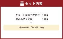 小樽珈琲香房　中煎り3種セット（2種+余市0135ブレンド）（中挽き）