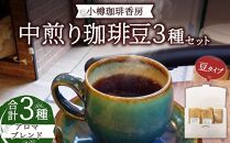 小樽珈琲香房　中煎り3種セット（2種+アロマブレンド）（中挽き）