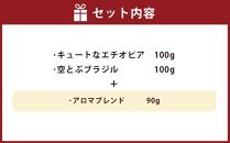 小樽珈琲香房　中煎り3種セット（2種+アロマブレンド）（中挽き）