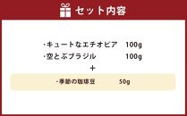 小樽珈琲香房　中煎り3種セット（2種+季節の珈琲豆）（中挽き）