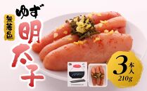 【筑前町】無着色 ゆず明太子3本入り(210g)