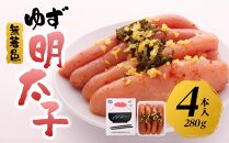 【筑前町】無着色 ゆず明太子4本入り(280g)