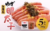【筑前町】無着色 ゆず明太子5本入り(350g)