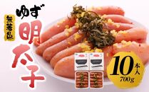 【筑前町】無着色 ゆず明太子10本入り(700g)