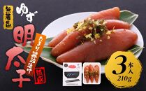 【筑前町】熟成 たまり醤油漬け 無着色 ゆず明太子3本入り(210g)