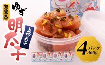 【筑前町】無着色 ゆず明太子 上切れ子 4パック(360g)