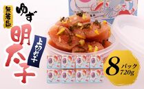 【筑前町】無着色 ゆず明太子 上切れ子 8パック(720g)