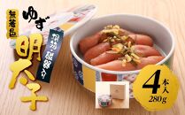 【筑前町】無着色 ゆず明太子4本(280g) 桐箱・磁器入り