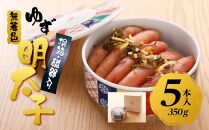 【筑前町】無着色 ゆず明太子5本(350g) 桐箱・磁器入り