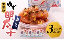 【筑前町】無着色 ゆず明太子 上切れ子 3パック(270g)