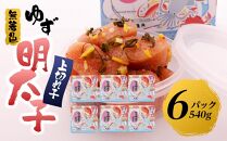 【筑前町】無着色 ゆず明太子 上切れ子 6パック(540g)