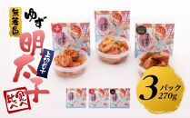 【筑前町】食べ比べ 無着色 ゆず明太子 上切れ子 3パック(270g)