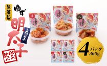 【筑前町】食べ比べ 無着色 ゆず明太子 上切れ子 4パック(360g)