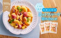 CAS凍結 和歌山県産 季節の カットフルーツ 詰め合わせ 約300g × 3パック 合計約900g